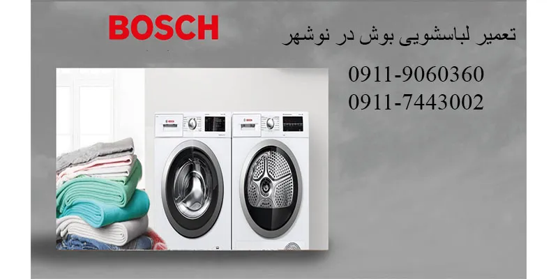 تعمیرات لباسشویی بوش در نوشهر
